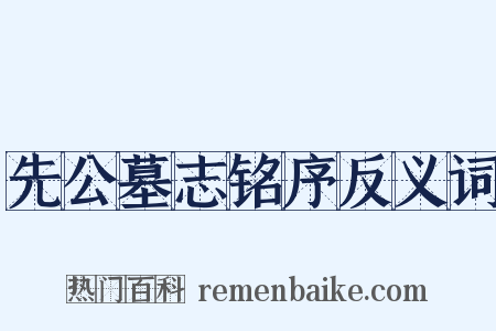 先公墓志铭序反义词是什么意思的图片